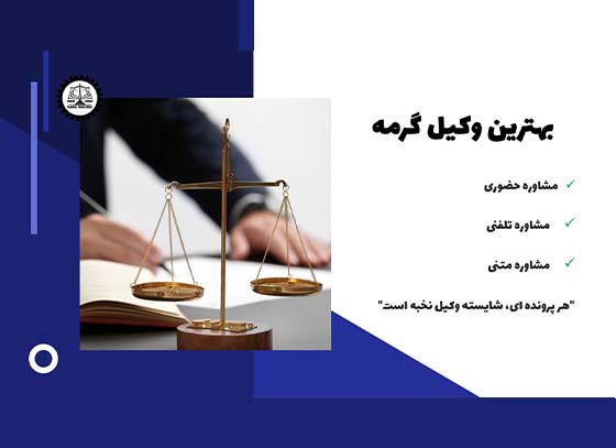 بهترین وکیل گرمه