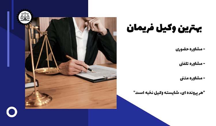 بهترین وکیل فریمان