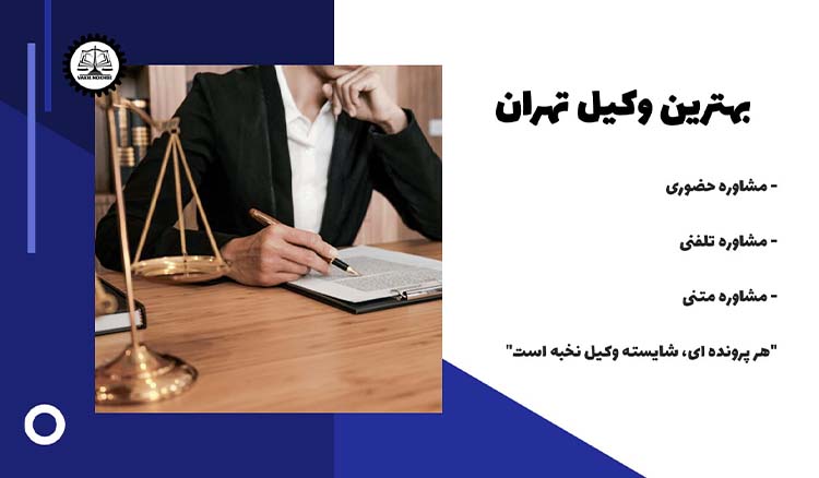 بهترین وکیل تهران