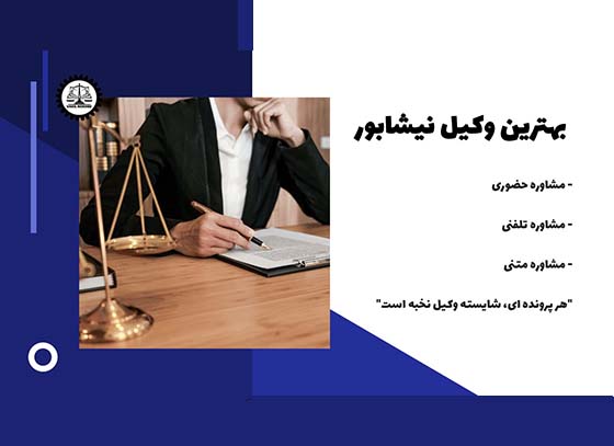 بهترین وکیل نیشابور