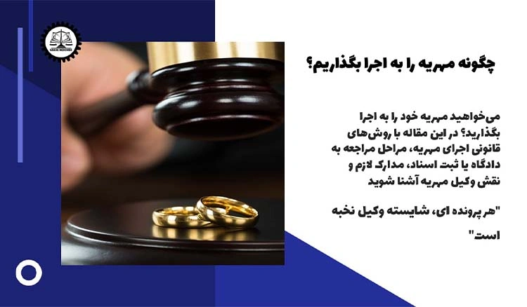 چگونه مهریه را به اجرا بگذاریم؟