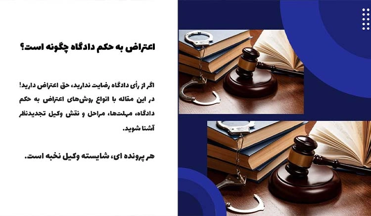 اعتراض به حکم دادگاه چگونه است؟