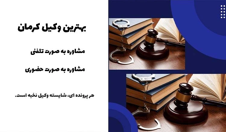 بهترین وکیل کرمان 1404