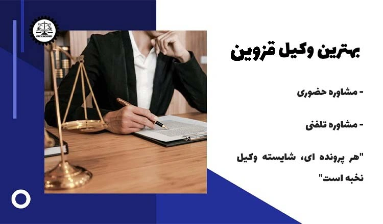 بهترین وکیل قزوین 1404