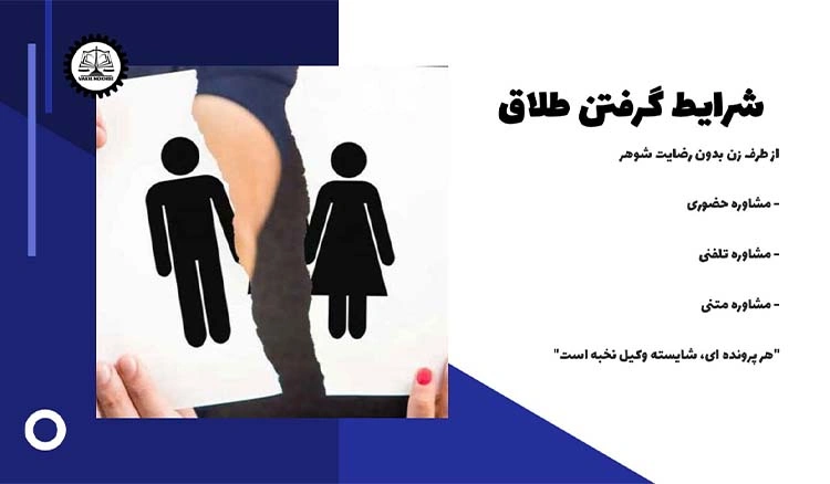 شرایط گرفتن طلاق از طرف زن بدون رضایت شوهر