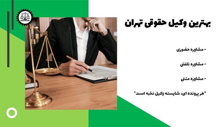 بهترین وکیل حقوقی تهران 1404