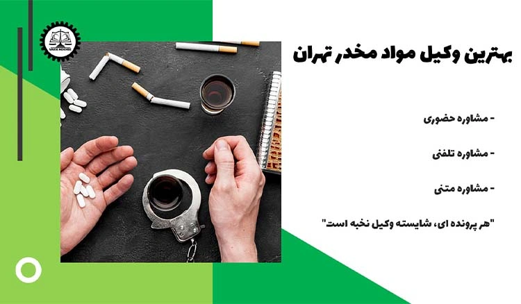 بهترین وکیل مواد مخدر تهران  1404
