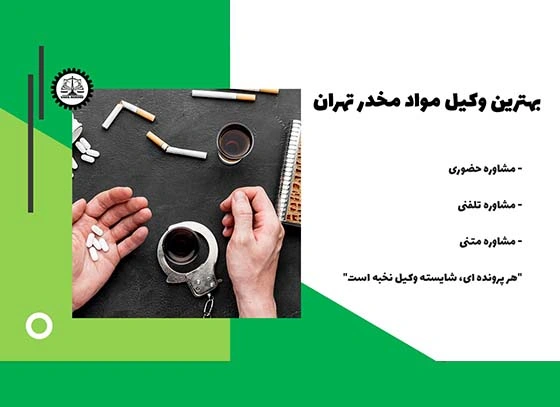 بهترین وکیل مواد مخدر تهران  1404