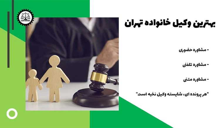 بهترین وکیل خانواده تهران