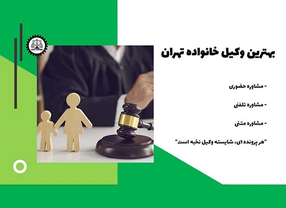 بهترین وکیل خانواده تهران