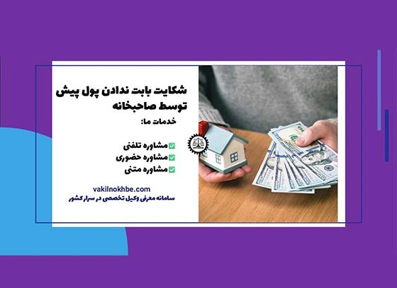 شکایت بابت ندادن پول پیش توسط صاحبخانه
