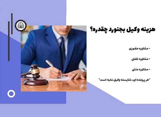 هزینه وکیل در بجنورد چقدر هست؟