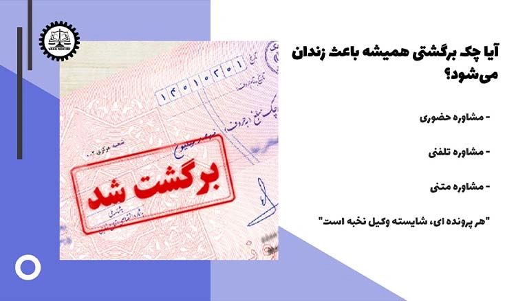 آیا چک برگشتی باعث زندانی شدن می‌ شود؟