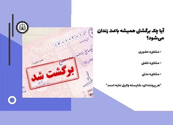 آیا چک برگشتی باعث زندانی شدن می‌ شود؟