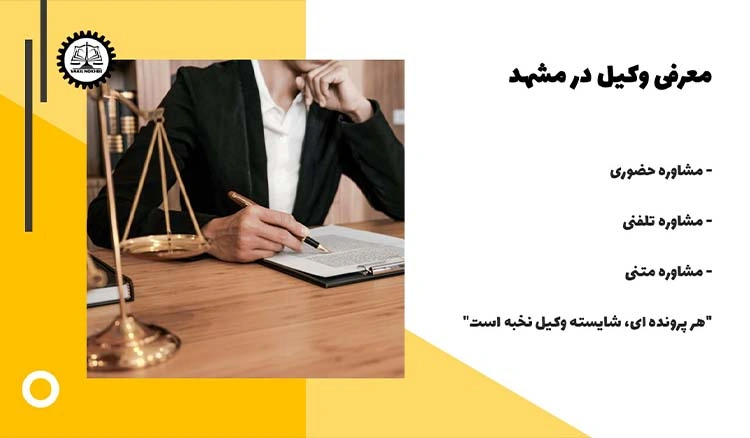 معرفی وکیل در مشهد