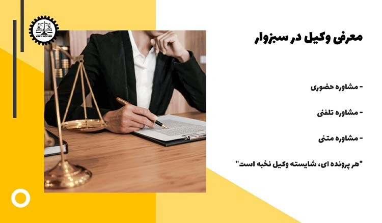 معرفی وکیل در سبزوار
