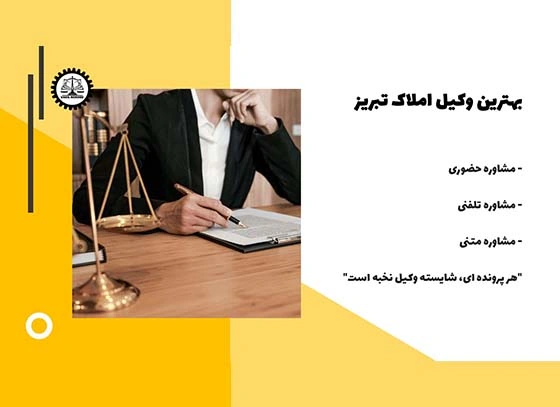 بهترین وکیل املاک تبریز 1404