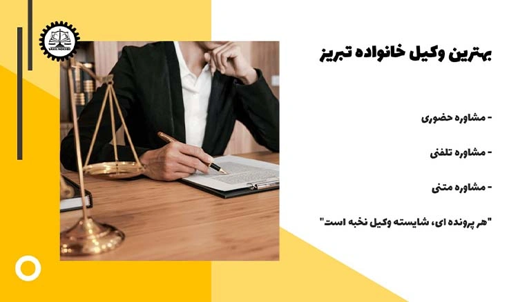 بهترین وکیل خانواده تبریز 1404