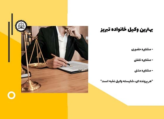 بهترین وکیل خانواده تبریز 1404