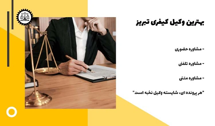 بهترین وکیل کیفری تبریز 1404