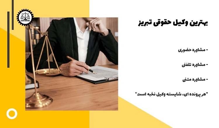 بهترین وکیل حقوقی تبریز 1404