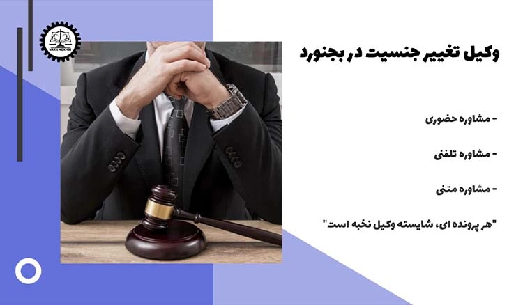 وکیل تغییر جنسیت در بجنورد 1404