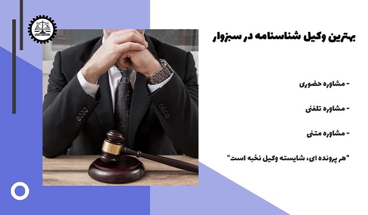 بهترین وکیل شناسنامه در سبزوار 1404