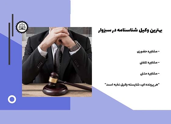 بهترین وکیل شناسنامه در سبزوار 1404