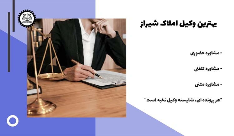 بهترین وکیل املاک شیراز 1404