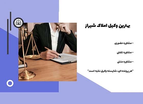 بهترین وکیل املاک شیراز 1404