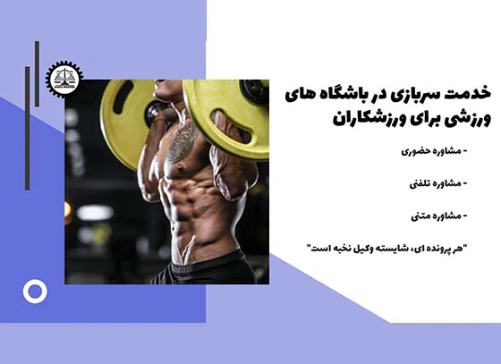 خدمت سربازی ورزشکاران در باشگاه‌های ورزشی ۱۴۰۴