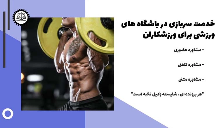 خدمت سربازی ورزشکاران در باشگاه‌های ورزشی ۱۴۰۴