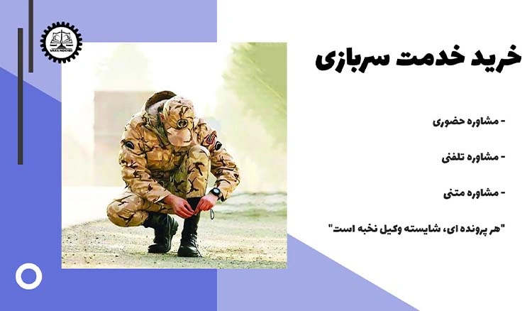 خرید خدمت سربازی 1404