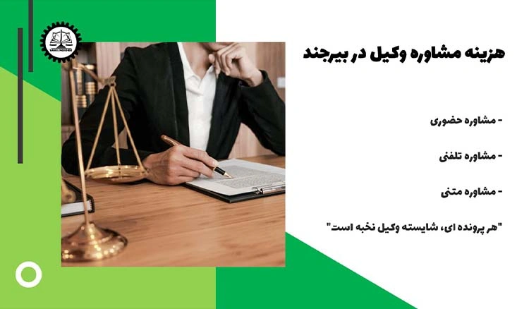 هزینه وکیل در بیرجند چقدر هست ؟