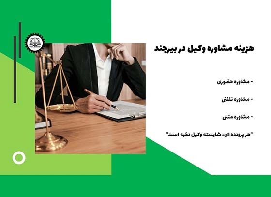 هزینه وکیل در بیرجند چقدر هست ؟