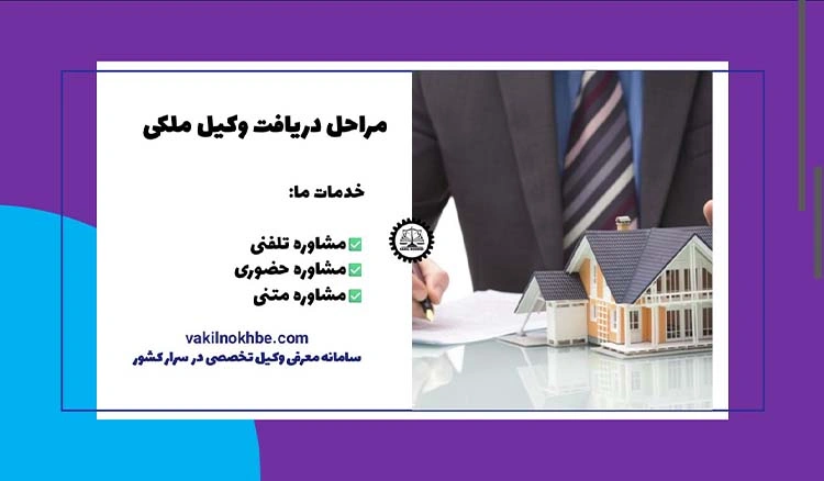 مراحل دریافت وکیل برای پرونده های ملکی 1404