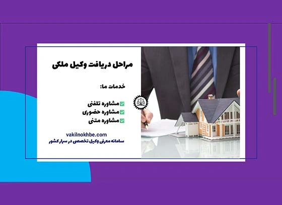 مراحل دریافت وکیل برای پرونده های ملکی 1404