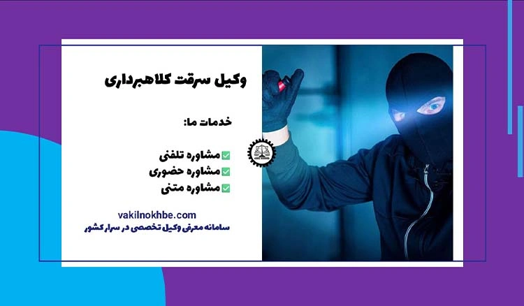 مراحل دریافت وکیل برای پرونده های سرقت و کلاهبرداری 1404