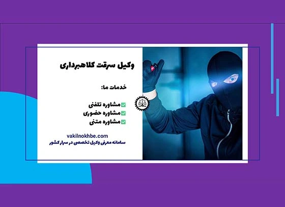 مراحل دریافت وکیل برای پرونده های سرقت و کلاهبرداری 1404