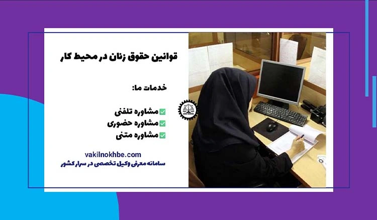 قوانین حقوق زنان در محیط کار 1404
