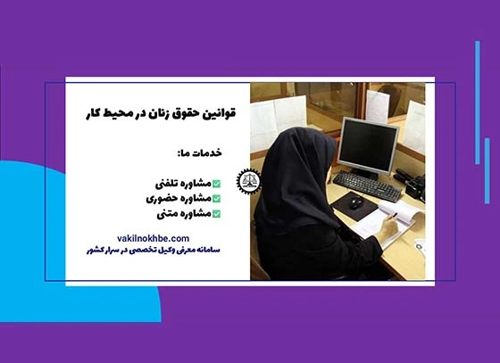 قوانین حقوق زنان در محیط کار 1404