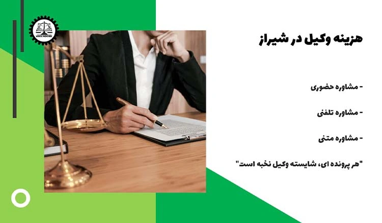 هزینه وکیل در شیراز  چقدر است ؟