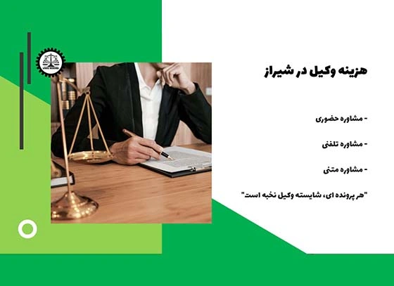هزینه وکیل در شیراز  چقدر است ؟