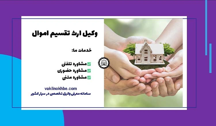 مراحل دریافت وکیل برای پرونده های ارث تقسیم اموال