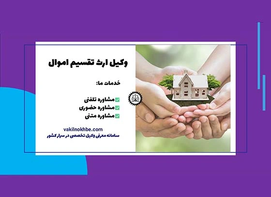 مراحل دریافت وکیل برای پرونده های ارث تقسیم اموال