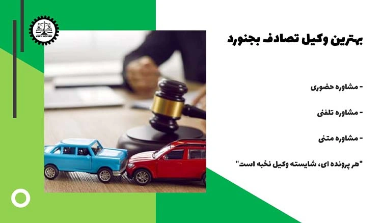 بهترین وکیل تصادف بجنورد 1404