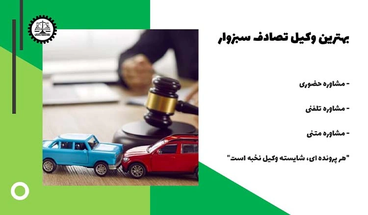 بهترین وکیل تصادف در سبزوار 1404