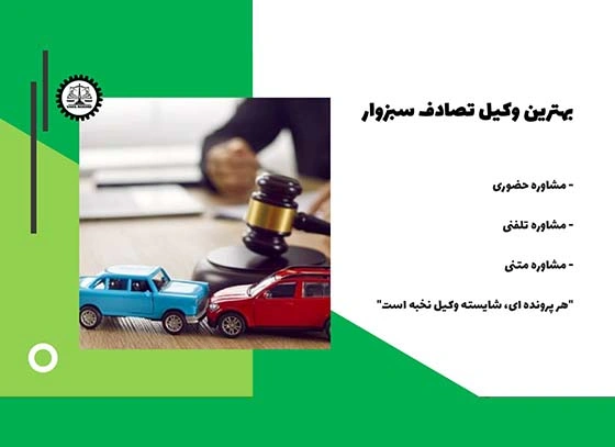 بهترین وکیل تصادف در سبزوار 1404