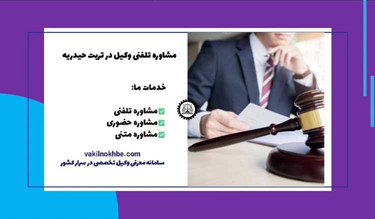 مشاوره تلفنی وکیل در تربت حیدریه
