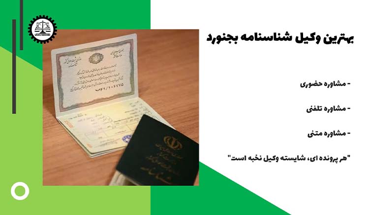 بهترین وکیل شناسنامه بجنورد 1404